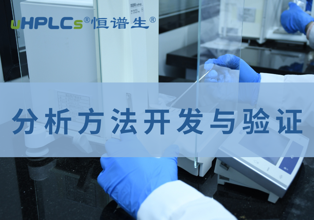 藥品質(zhì)量標(biāo)準(zhǔn)分析方法驗(yàn)證解析！