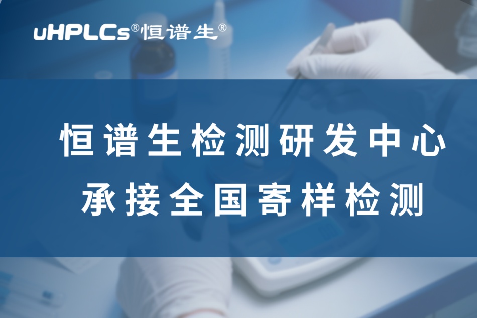 從研發(fā)到驗(yàn)證：揭秘高純度藥物標(biāo)準(zhǔn)品全鏈條制備方案！