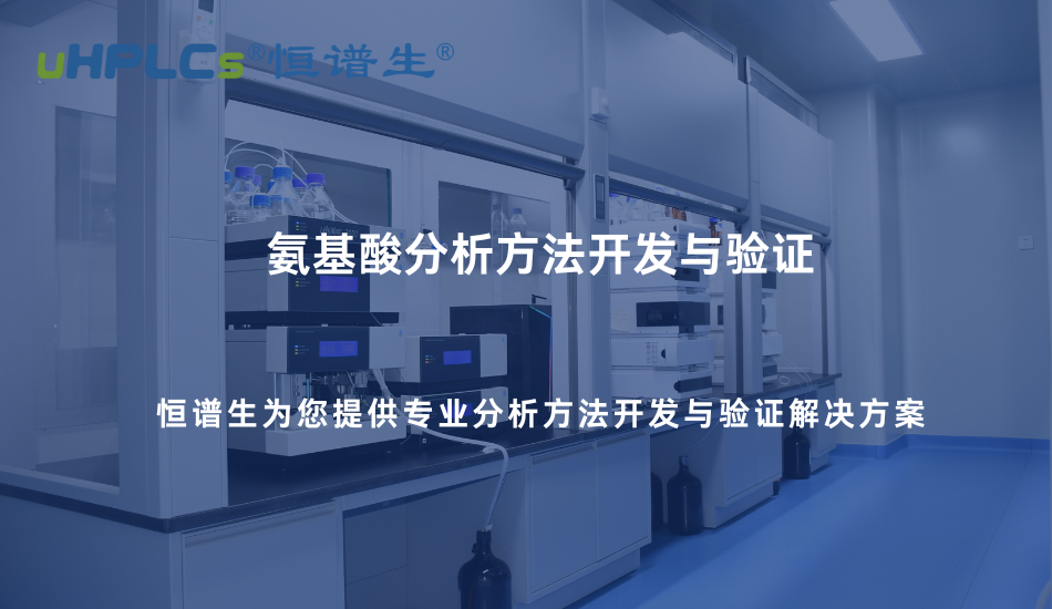 氨基酸分析方法開(kāi)發(fā)與驗(yàn)證實(shí)踐—基于專用色譜柱的系統(tǒng)化解決方案！