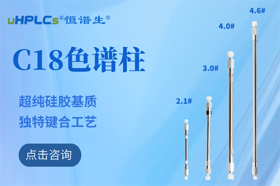 恒譜生十八烷基硅烷鍵合硅膠色譜柱：全水相流動(dòng)相下的穩(wěn)定之選?！