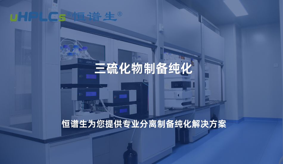 三硫化物制備純化難點(diǎn)解析：如何從復(fù)雜體系中獲得高純度產(chǎn)物！