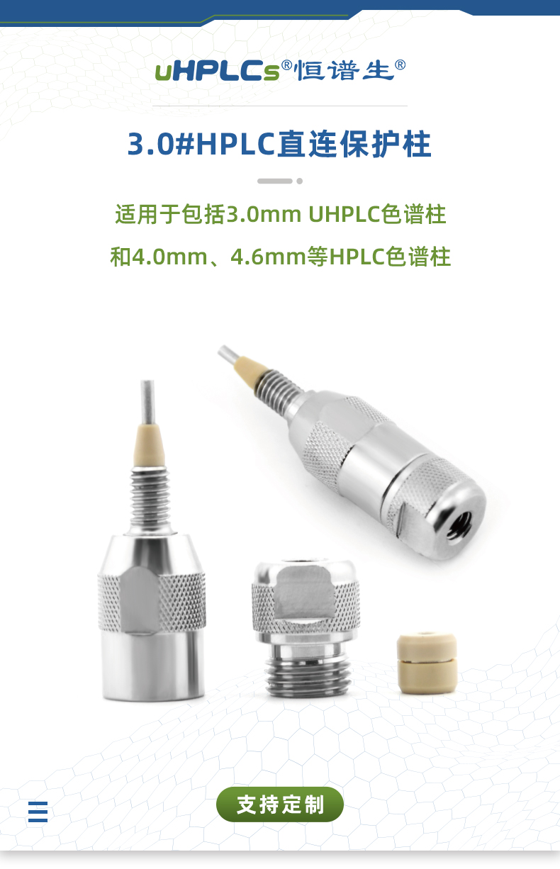 3.0#UPLC直連保護(hù)柱+++_01