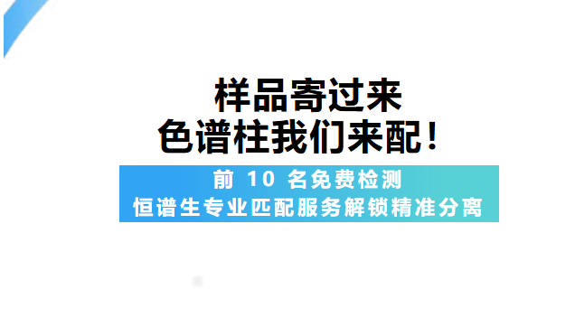 樣品寄過來，色譜柱我們來配！