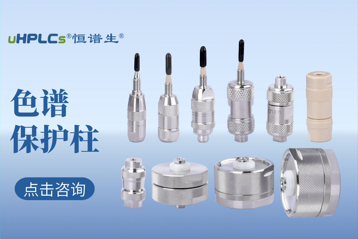 液相色譜預(yù)柱（保護柱）的選擇：專業(yè)指南與實用建議！