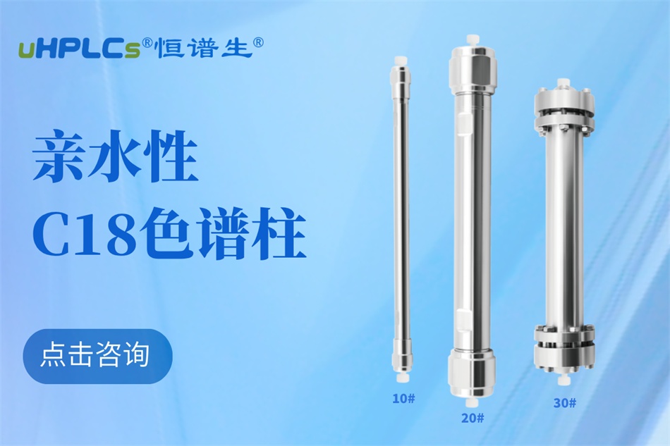 從生物分子檢測(cè)到代謝物分析：十八烷基硅烷鍵合硅膠色譜柱的全能表現(xiàn)?！