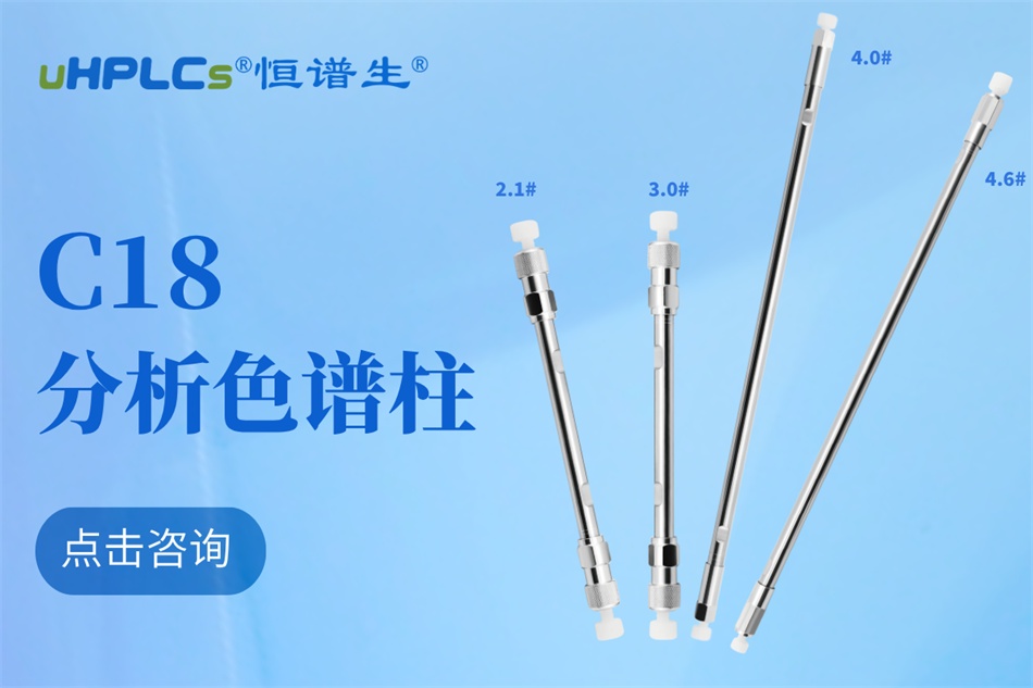 恒譜生十八烷基硅烷鍵合硅膠色譜柱：強(qiáng)極性物質(zhì)分析的可靠之選?！